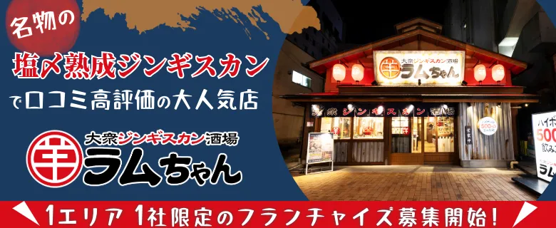大衆ジンギスカン酒場　ラムちゃん
